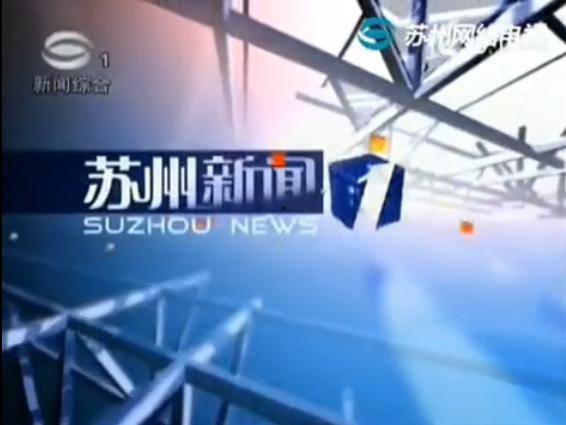 苏州媒体新闻爆料电话,揭露城市新闻背后的真相 第3张 苏州媒体新闻爆料电话,揭露城市新闻背后的真相 第3张